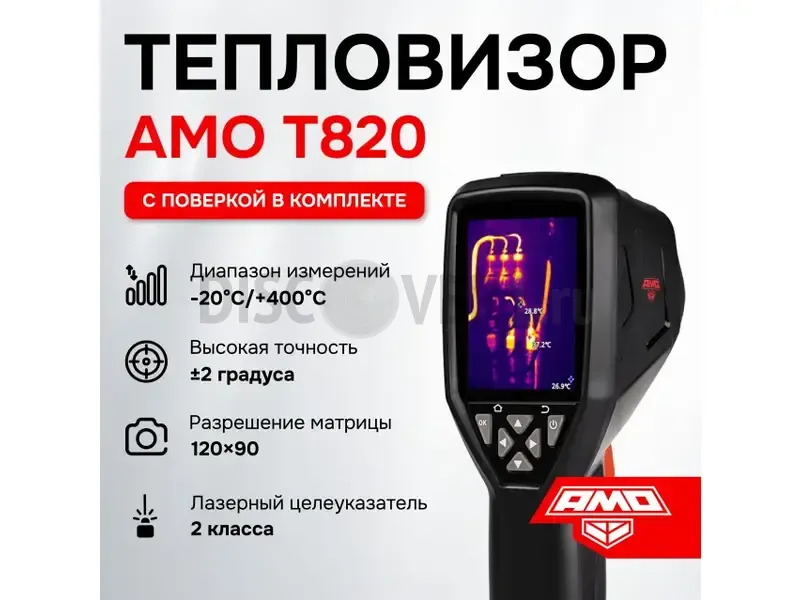 AMO T820 с поверкой 