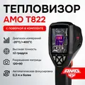 AMO T822 с поверкой 