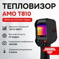 AMO T810