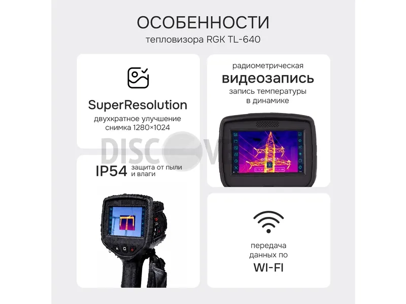 Тепловизионная камера RGK TL-640 с поверкой